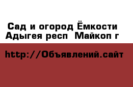 Сад и огород Ёмкости. Адыгея респ.,Майкоп г.